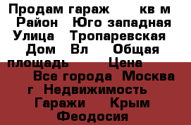 Продам гараж 18,6 кв.м. › Район ­ Юго западная › Улица ­ Тропаревская › Дом ­ Вл.6 › Общая площадь ­ 19 › Цена ­ 800 000 - Все города, Москва г. Недвижимость » Гаражи   . Крым,Феодосия